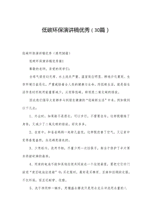 低碳环保演讲稿优秀（30篇）.docx