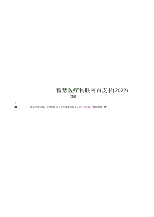 2022智慧医疗物联网白皮书.docx