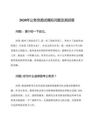 2020年公务员面试模拟问题及其回答.docx