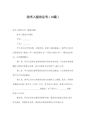 技术入股协议书（34篇）.docx