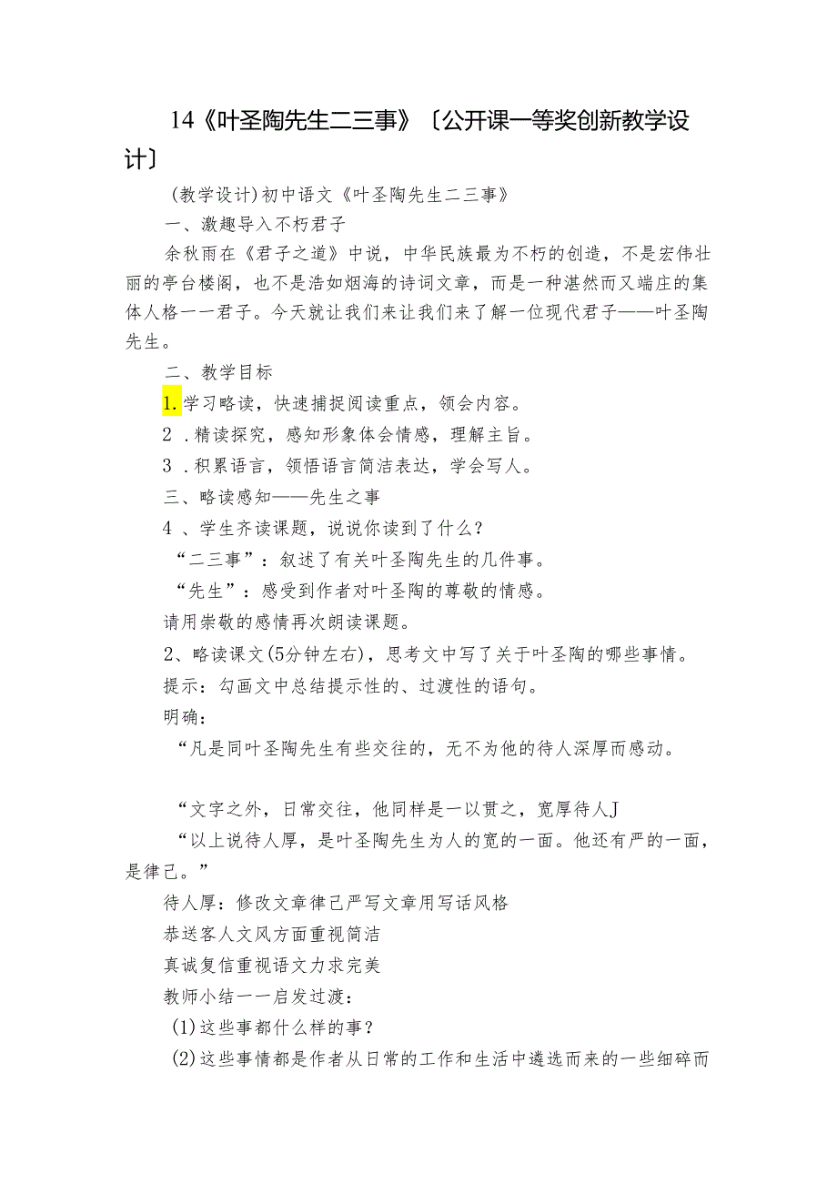 14《叶圣陶先生二三事》〔公开课一等奖创新教学设计〕.docx_第1页