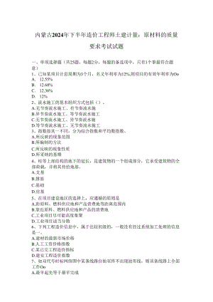 内蒙古2024年下半年造价工程师土建计量：原材料的质量要求考试试题.docx