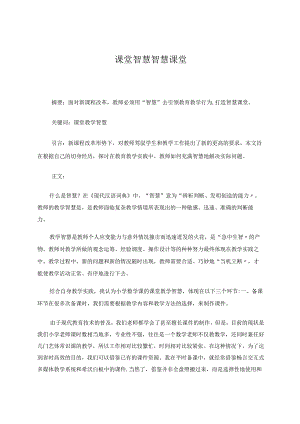 《课堂智慧智慧课堂》教学论文 论文.docx