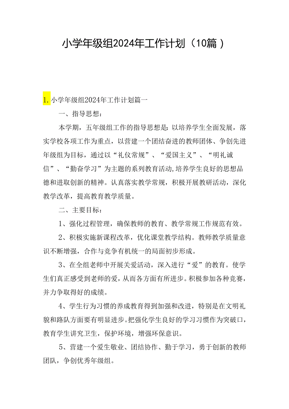 小学年级组2024年工作计划（10篇）.docx_第1页