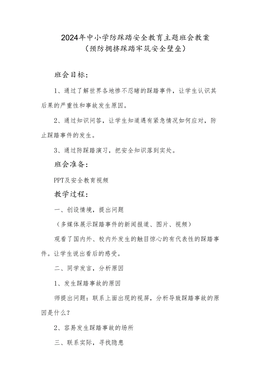 2024年中小学防踩踏安全教育主题班会教案.docx_第1页