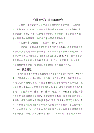 《道德经》重言词研究.docx