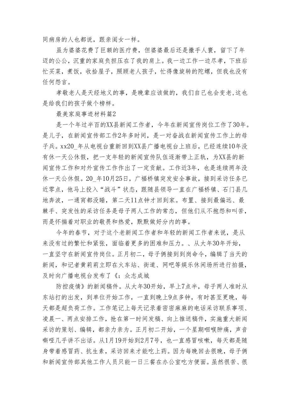 最美家庭事迹材料（30篇）.docx_第2页