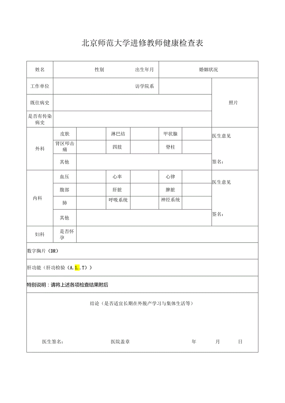 北京师范大学进修教师健康检查表.docx_第1页