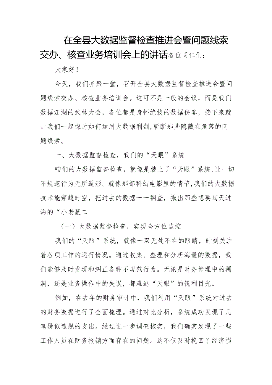 在全县大数据监督检查推进会暨问题线索交办、核查业务培训会上的讲话.docx_第1页