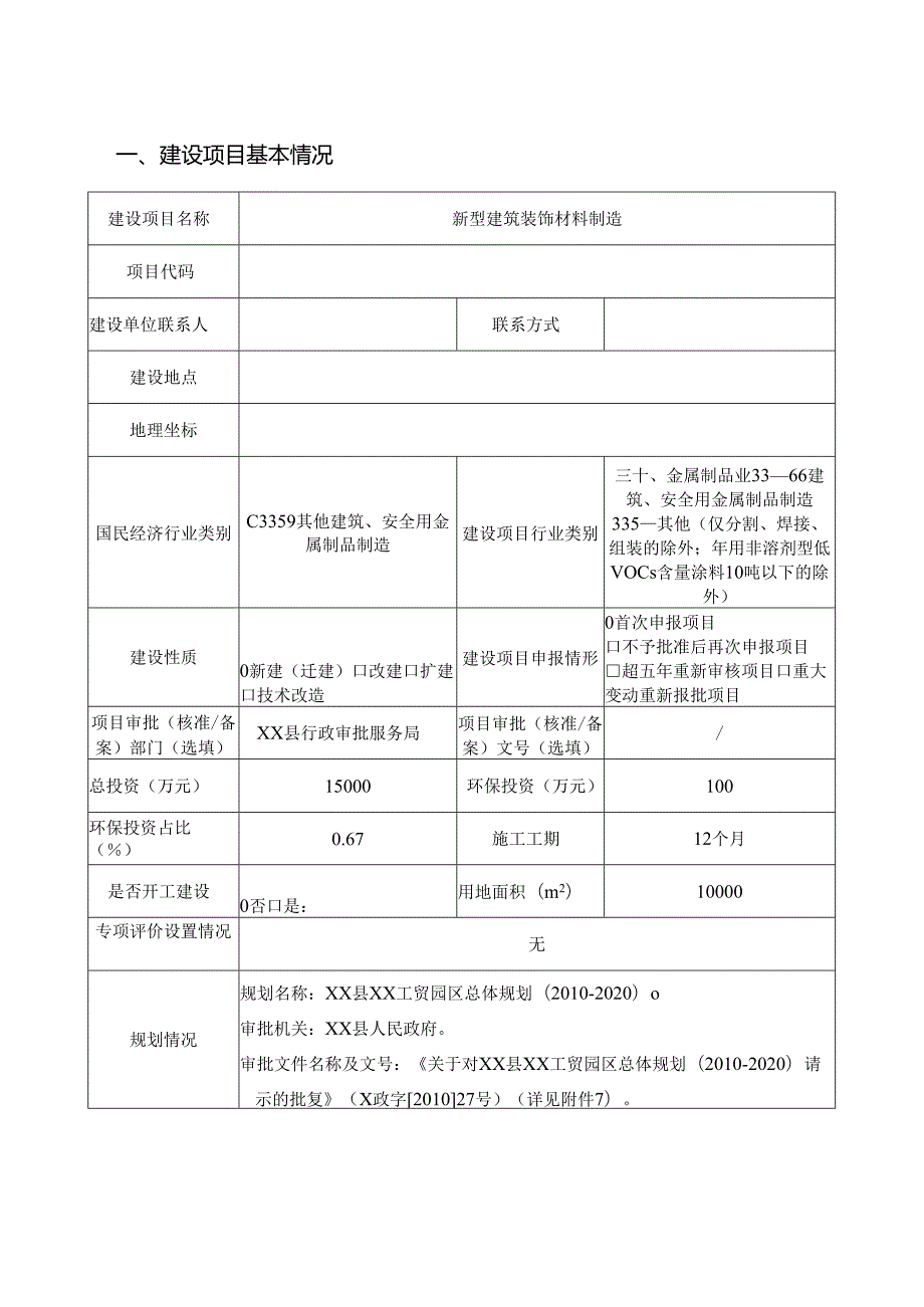 新型建筑装饰材料制造环境影响报告书.docx_第1页