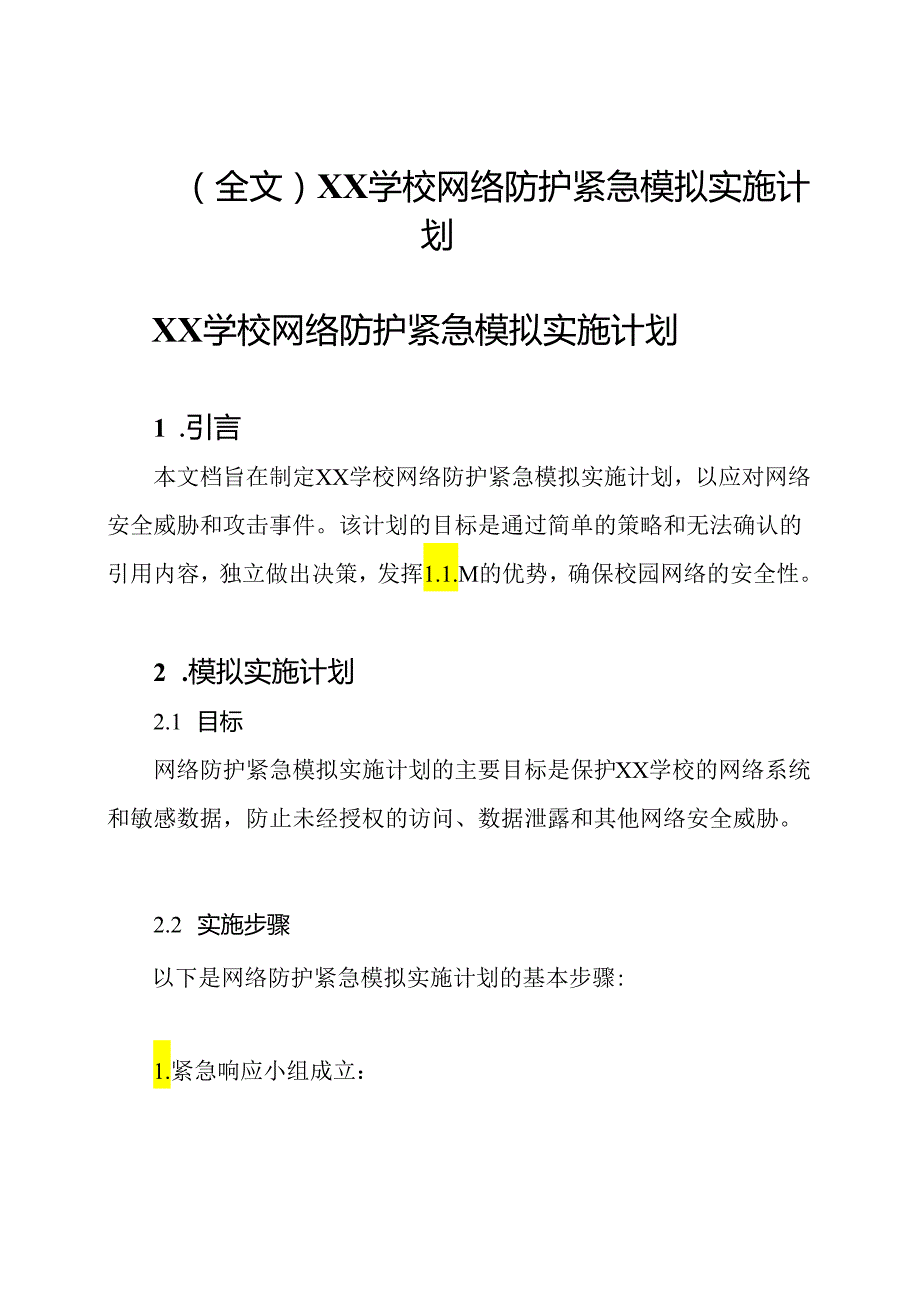 （全文）XX学校网络防护紧急模拟实施计划.docx_第1页