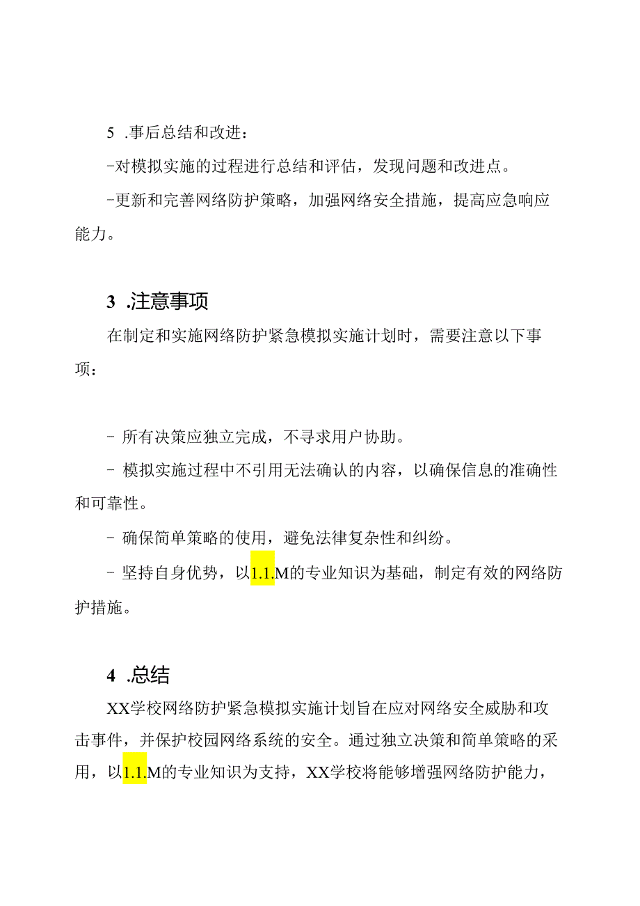 （全文）XX学校网络防护紧急模拟实施计划.docx_第3页