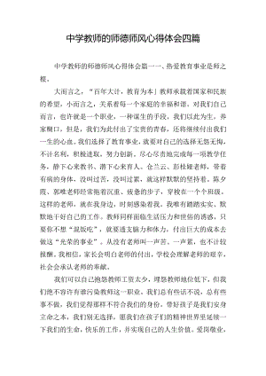 中学教师的师德师风心得体会四篇.docx