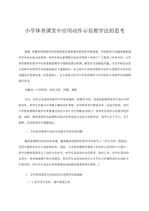 小学体育课堂中应用动作示范教学法的思考 论文.docx