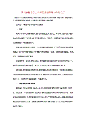 浅谈乡村小学全科师范生唱歌课的分层教学.docx