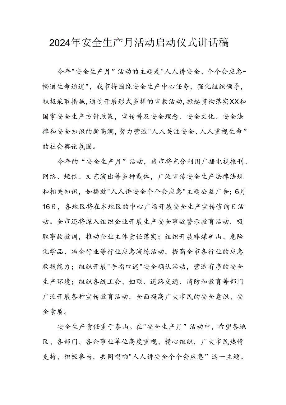 2024年《安全生产月》启动仪式讲话稿 汇编7份.docx_第1页