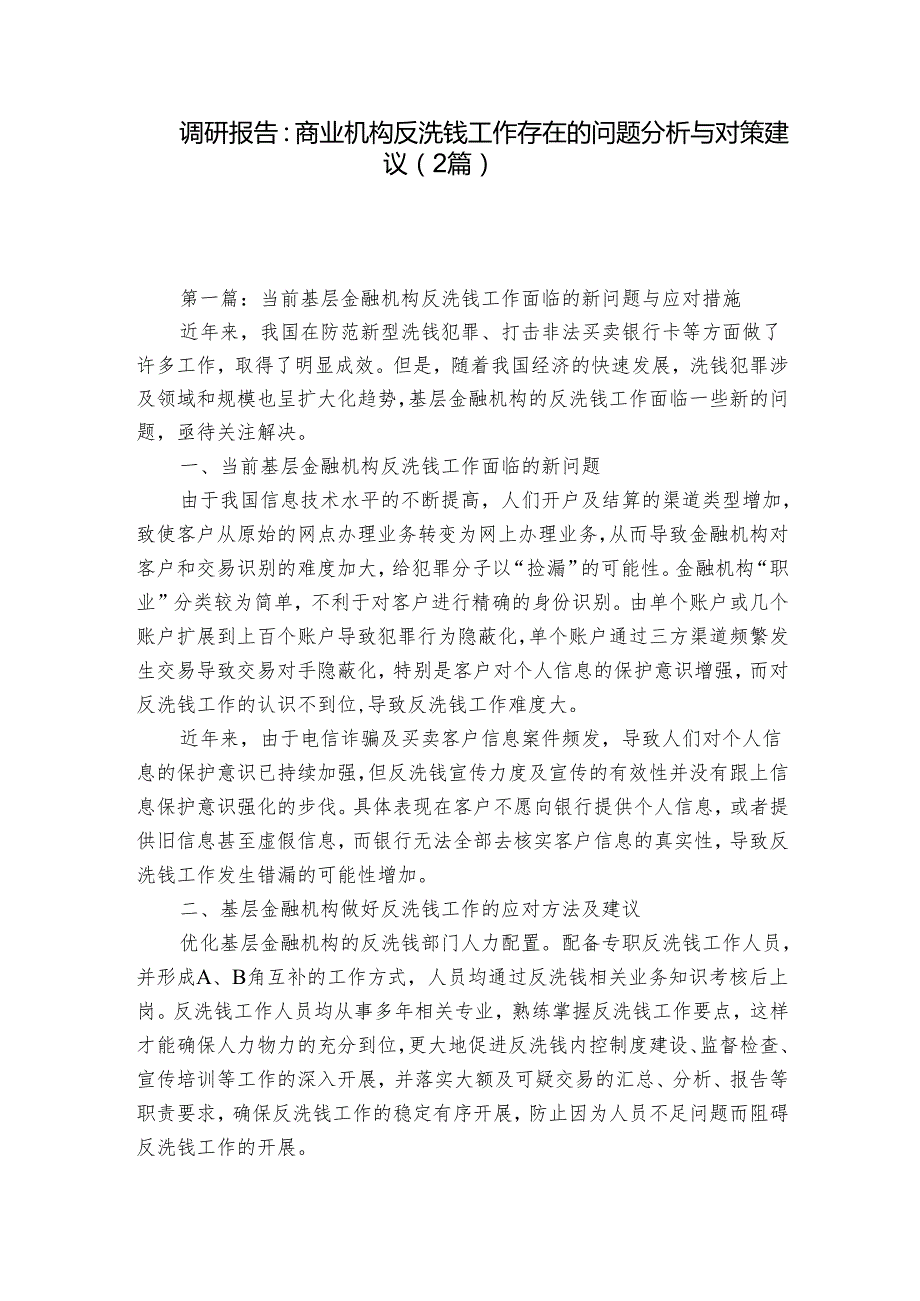 调研报告：商业机构反洗钱工作存在的问题分析与对策建议（2篇）.docx_第1页