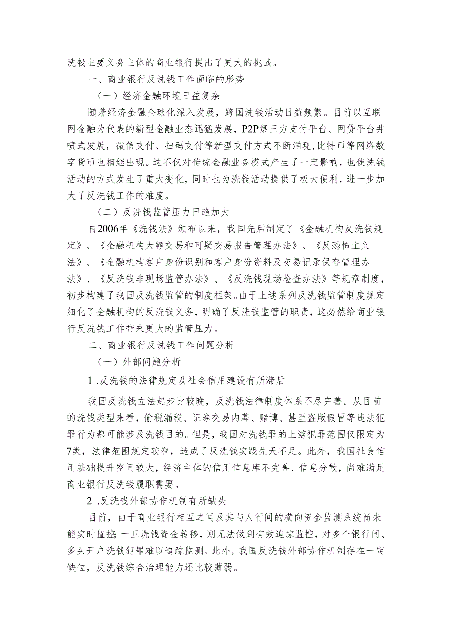 调研报告：商业机构反洗钱工作存在的问题分析与对策建议（2篇）.docx_第3页