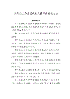 某某县公办养老机构入住评估轮候办法.docx