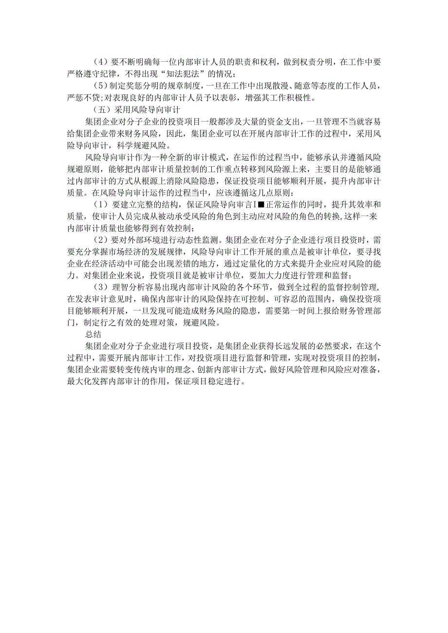 集团对分子公司项目投资内部审计5大优化措施.docx_第3页