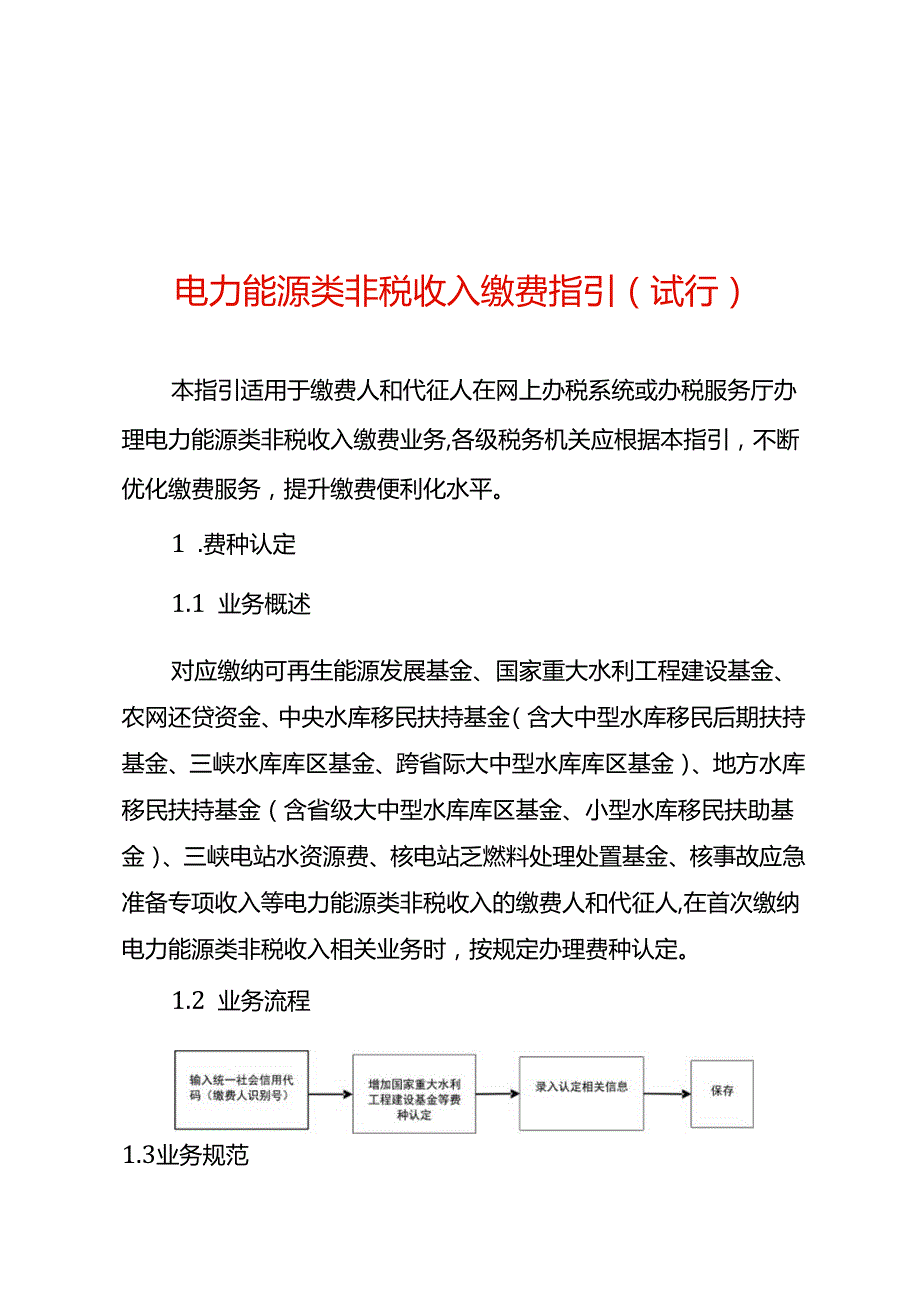 电力类能源类非税收入缴费指引（试行）.docx_第1页