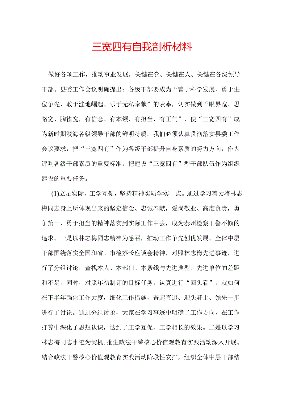 三宽四有自我剖析材料.docx_第1页