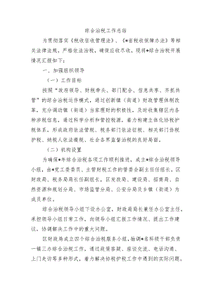 综合治税工作总结.docx