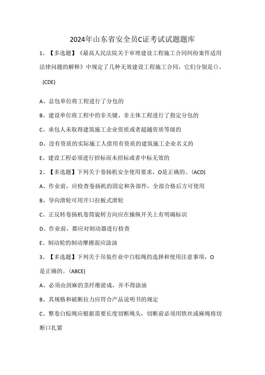 2024年山东省安全员C证考试试题题库.docx_第1页