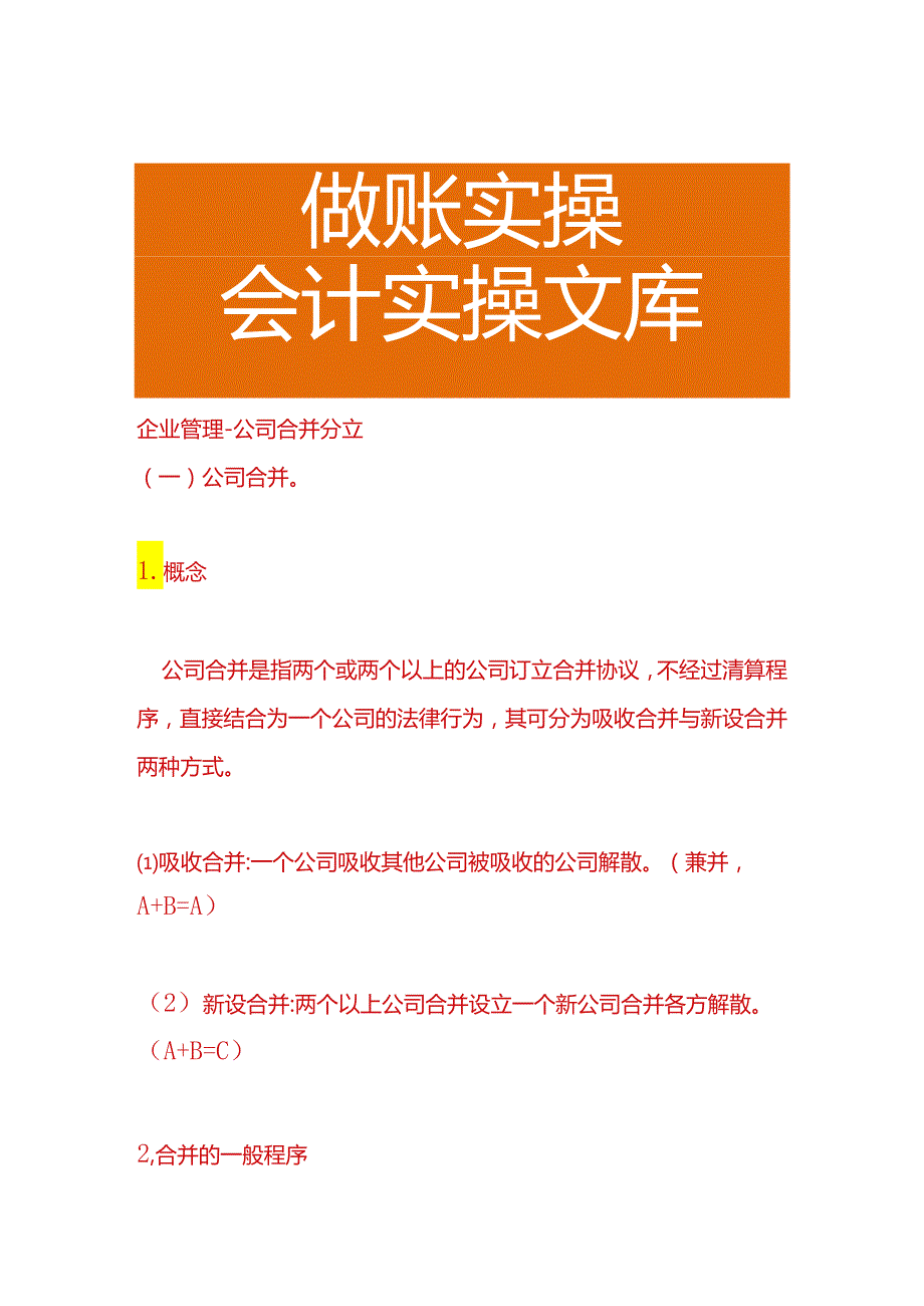 企业管理-公司合并分立.docx_第1页