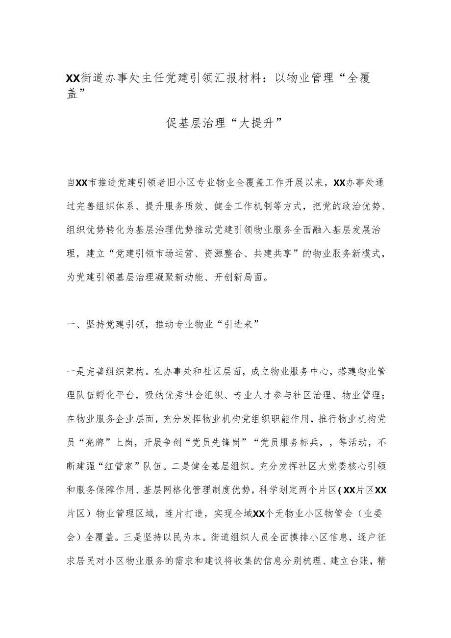 XX街道办事处主任党建引领汇报材料：以物业管理“全覆盖”促基层治理“大提升”.docx_第1页