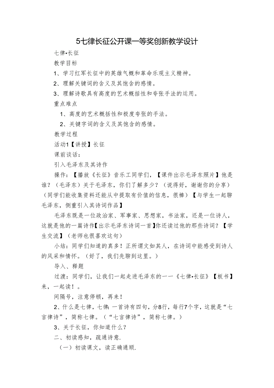 5 七律长征 公开课一等奖创新教学设计.docx_第1页