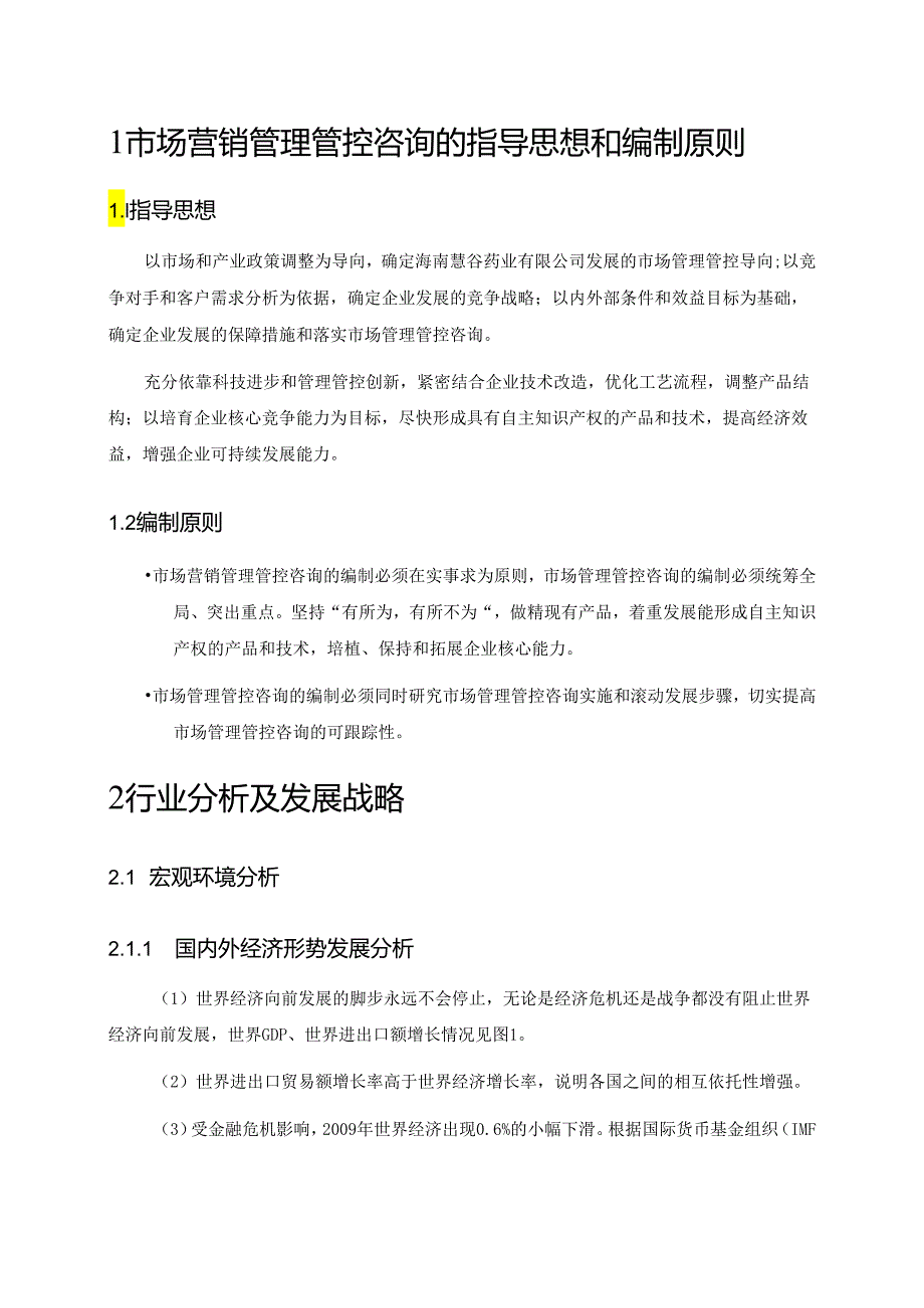 X药业企业市场营销管理咨询.docx_第3页