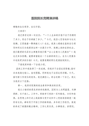 医院院长竞聘演讲稿.docx