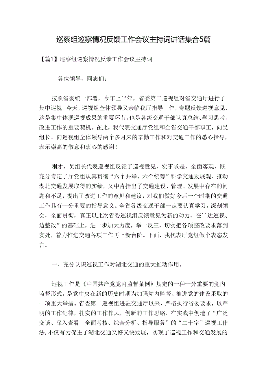 巡察组巡察情况反馈工作会议主持词讲话集合5篇.docx_第1页