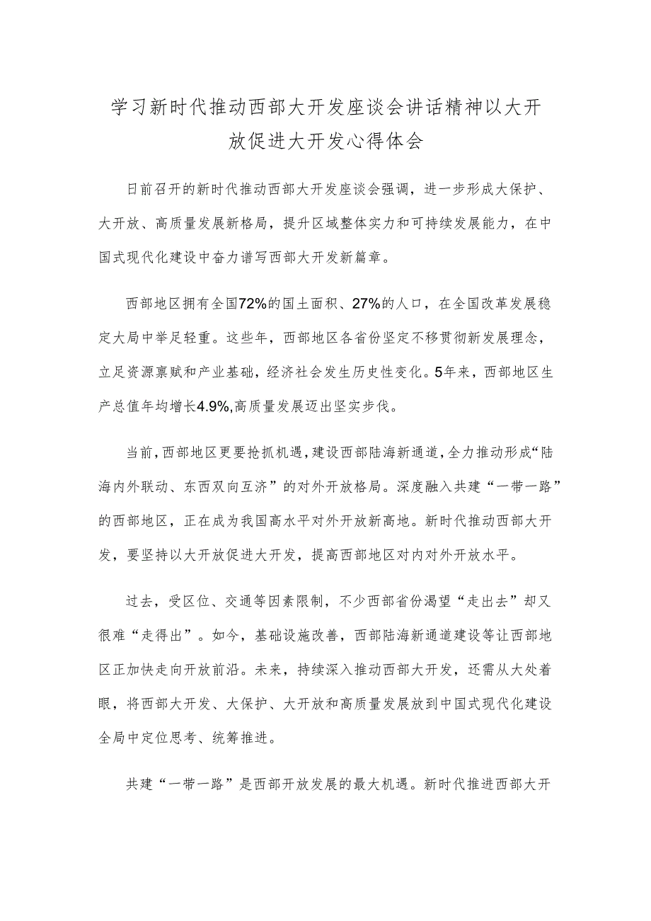 学习新时代推动西部大开发座谈会讲话精神以大开放促进大开发心得体会.docx_第1页