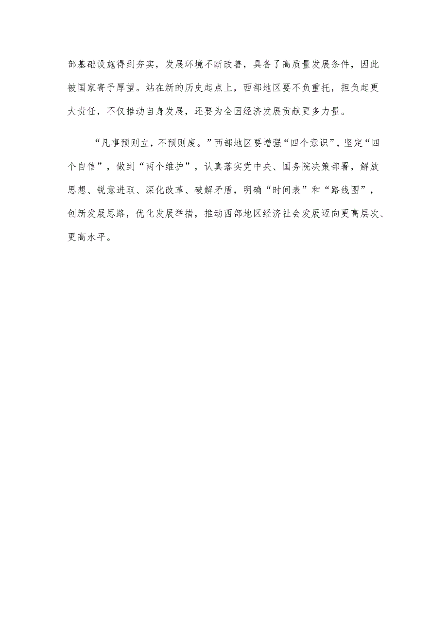 学习新时代推动西部大开发座谈会讲话精神以大开放促进大开发心得体会.docx_第3页