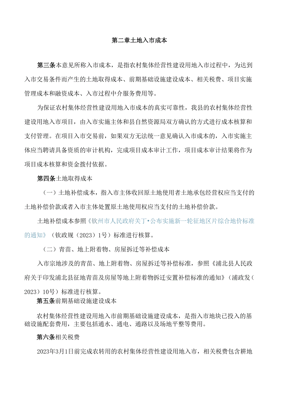 浦北县人民政府关于印发浦北县农村集体经营性建设用地入市成本管理和收益分配指导意见(试行)的通知.docx_第2页