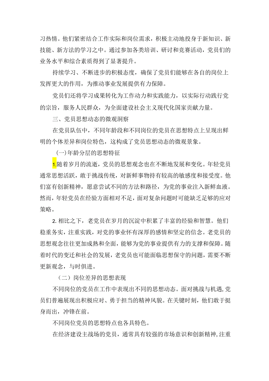 党员思想动态分析报告（六个现状的宏观扫描）.docx_第3页