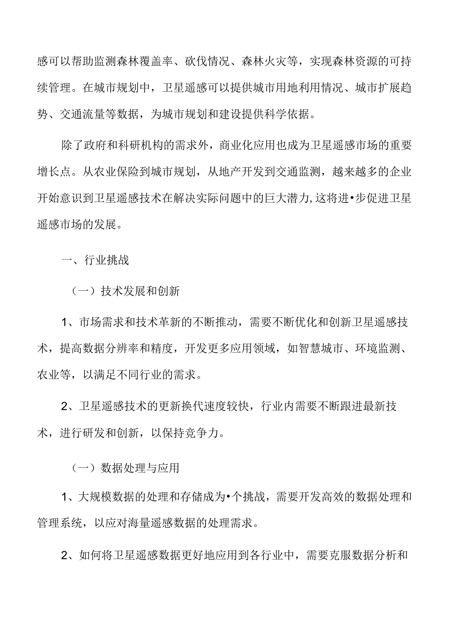 卫星遥感应用行业挑战.docx_第3页