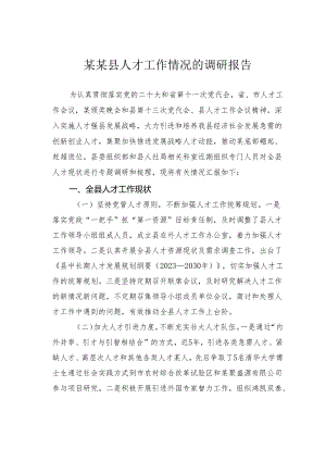 某某县人才工作情况的调研报告.docx