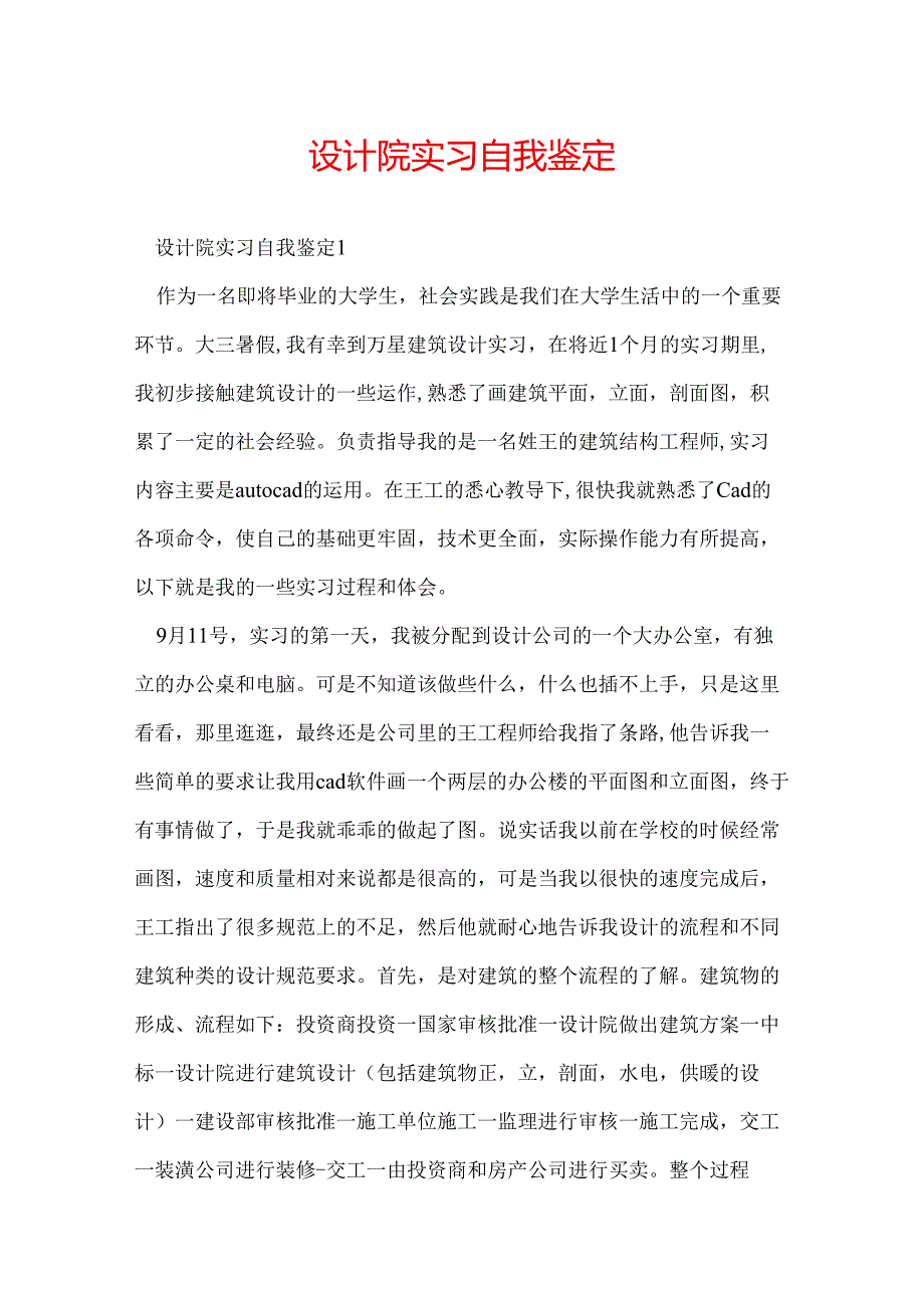 设计院实习自我鉴定.docx_第1页