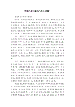 普通的会计实训心得（33篇）.docx