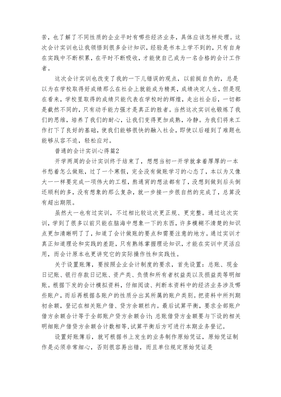 普通的会计实训心得（33篇）.docx_第2页