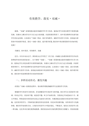 有效教学落实“双减” 论文.docx