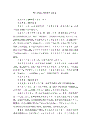 狼王梦读后感600字（33篇）_1.docx