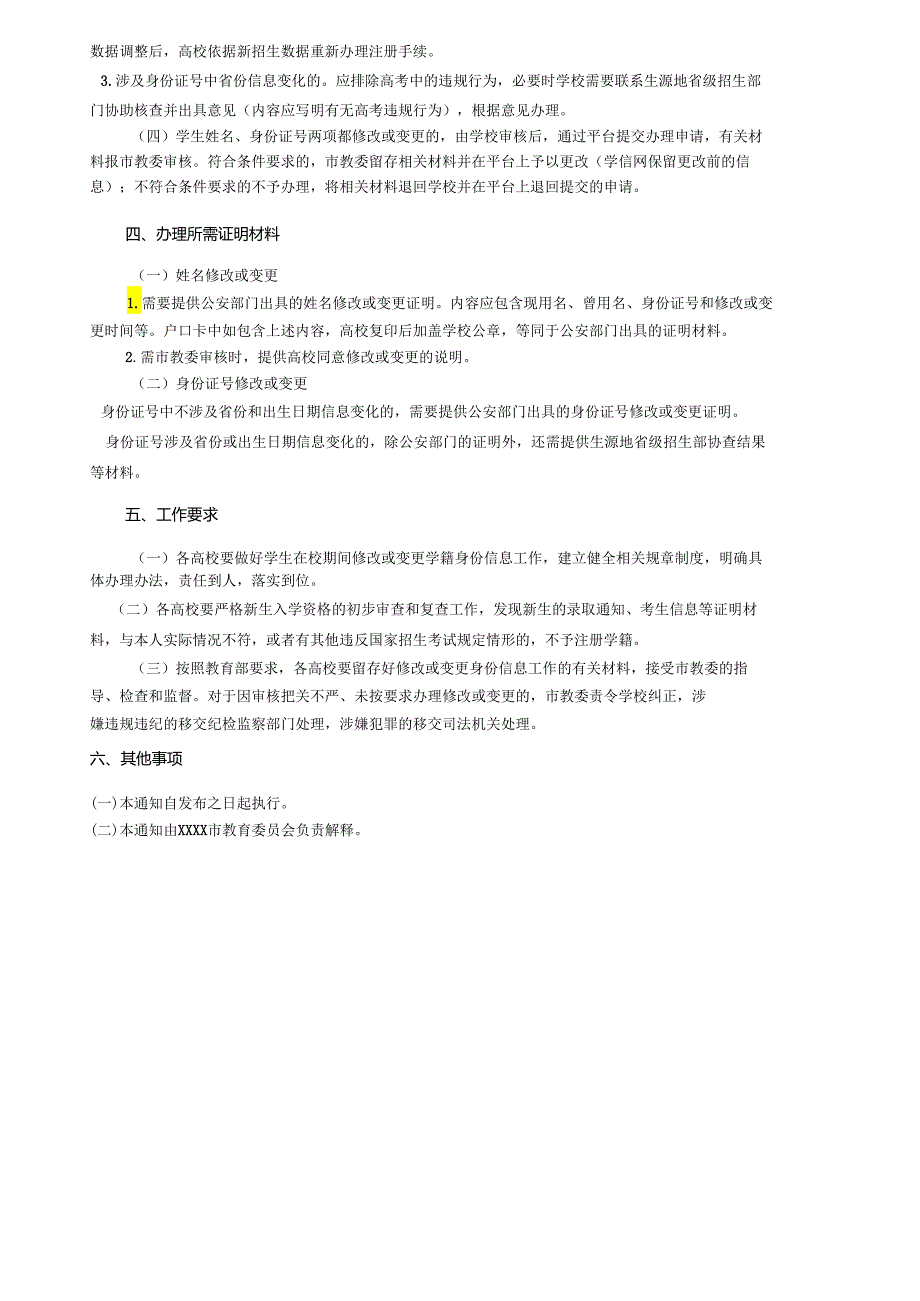 XXXX市教育委员会关于规范高等学校学生在校期间修改或变更学籍身份信息工作的通知.docx_第2页