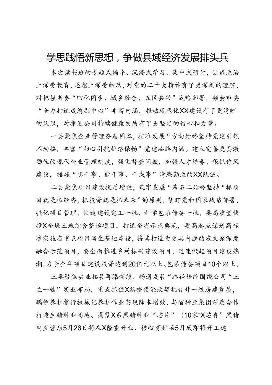 国有企业工作情况汇报：学思践悟新思想争做县域经济发展排头兵.docx_第1页