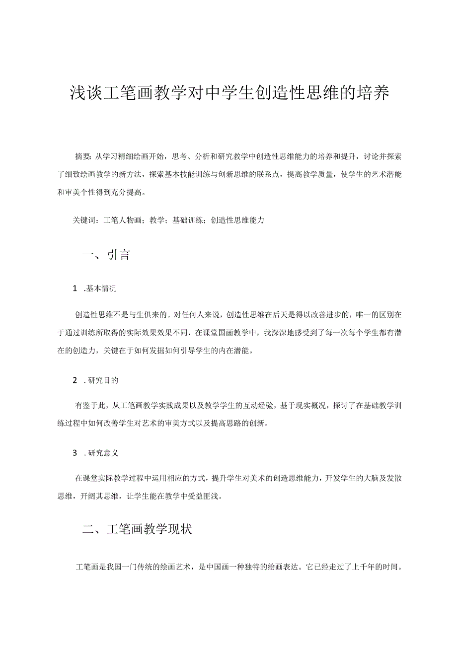 工笔画教学论文 浅谈工笔画教学对中学生创造性思维的培养.docx_第1页