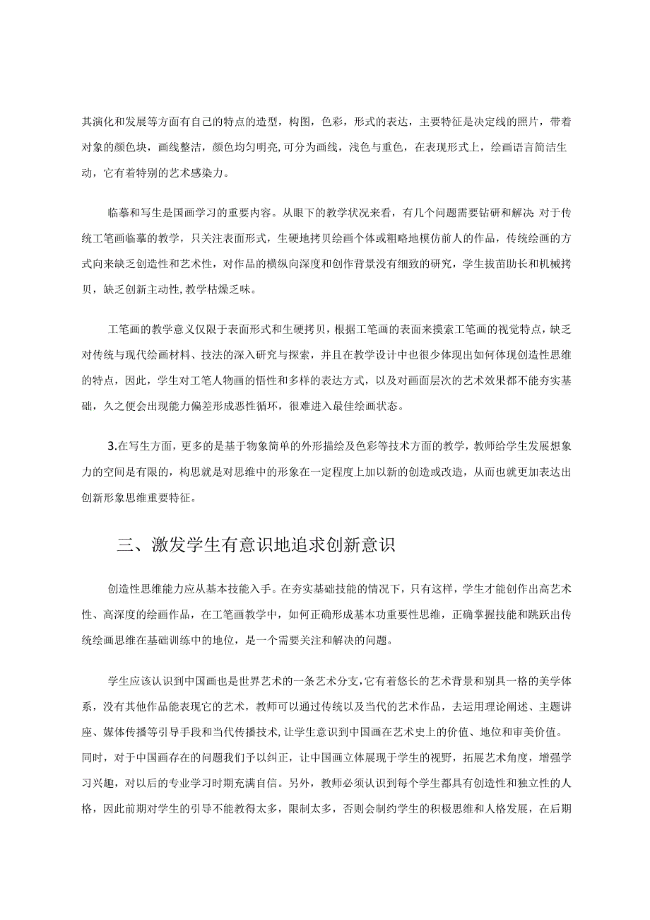 工笔画教学论文 浅谈工笔画教学对中学生创造性思维的培养.docx_第2页