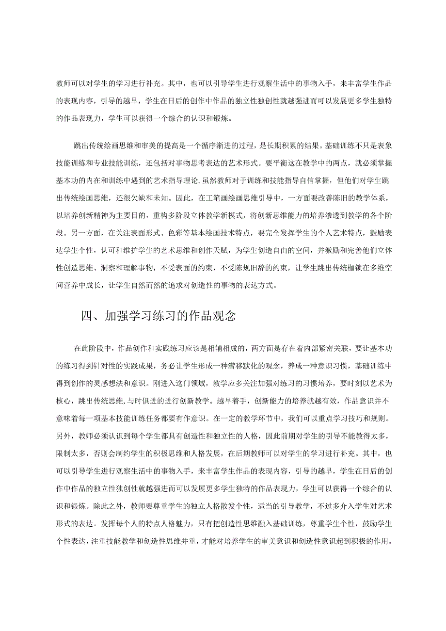 工笔画教学论文 浅谈工笔画教学对中学生创造性思维的培养.docx_第3页